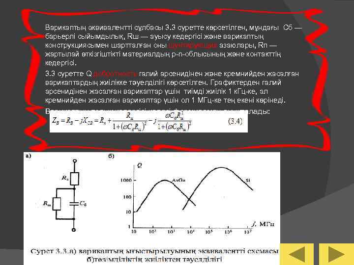 Варикаптың эквивалентті сұлбасы 3. 3 суретте көрсетілген, мұндағы Cб — барьерлі сыйымдылық, Rш —