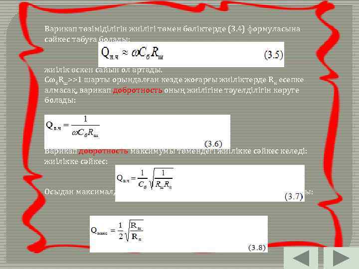 Варикап төзіміділігін жиілігі төмен бөліктерде (3. 4) формуласына сәйкес табуға болады: жиілік өскен сайын