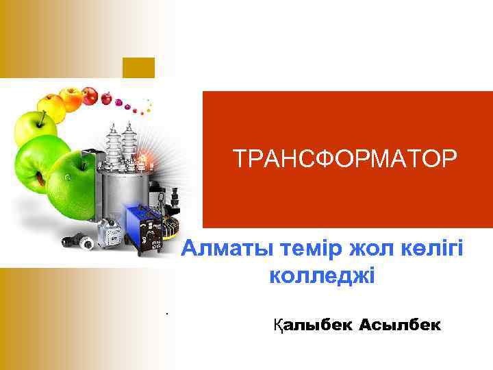 ТРАНСФОРМАТОР Алматы темір жол көлігі колледжі. Қалыбек Асылбек 