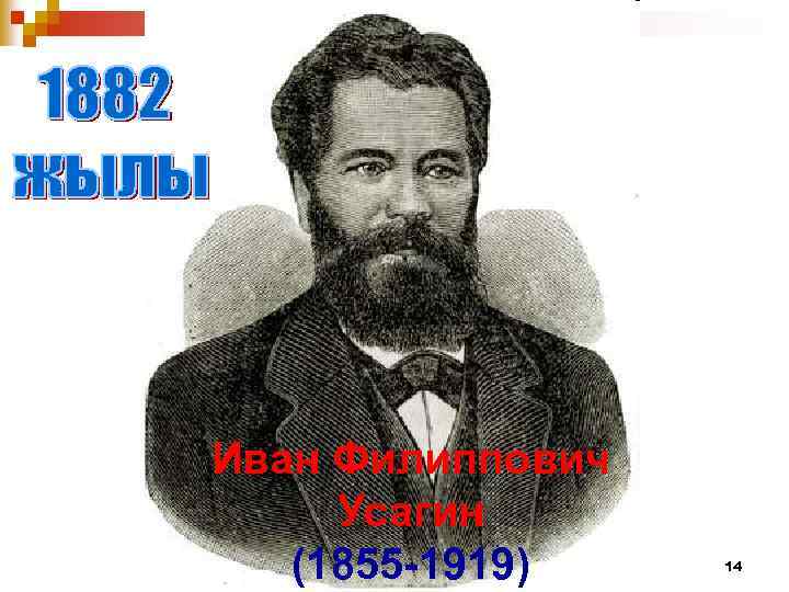 Иван Филиппович Усагин (1855 -1919) 14 