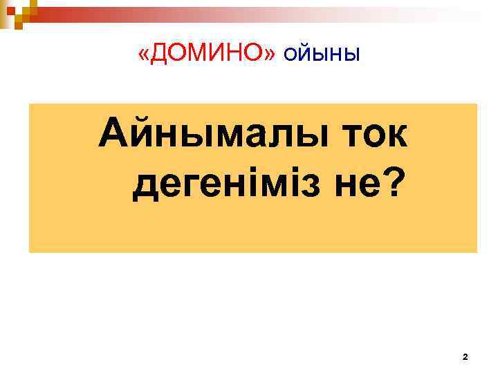  «ДОМИНО» ойыны Айнымалы ток дегеніміз не? 2 