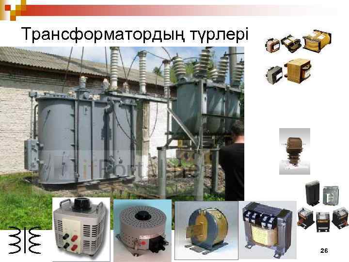 Трансформатордың түрлері 26 