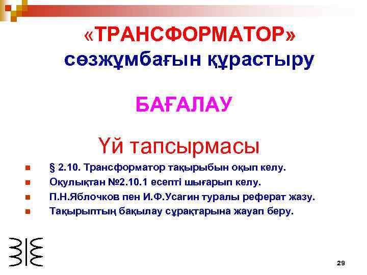  «ТРАНСФОРМАТОР» сөзжұмбағын құрастыру БАҒАЛАУ Үй тапсырмасы n n § 2. 10. Трансформатор тақырыбын