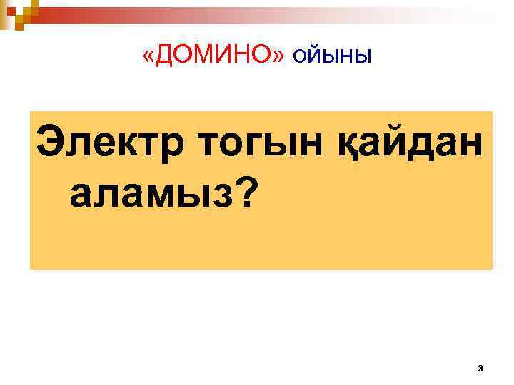  «ДОМИНО» ойыны Электр тогын қайдан аламыз? 3 
