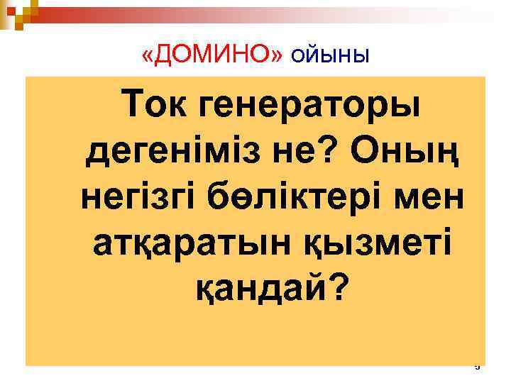  «ДОМИНО» ойыны Ток генераторы дегеніміз не? Оның негізгі бөліктері мен атқаратын қызметі қандай?