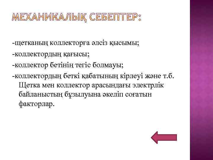 -щетканың коллекторға әлсіз қысымы; -коллектордың қағысы; -коллектор бетінің тегіс болмауы; -коллектордың беткі қабатының кірлеуі