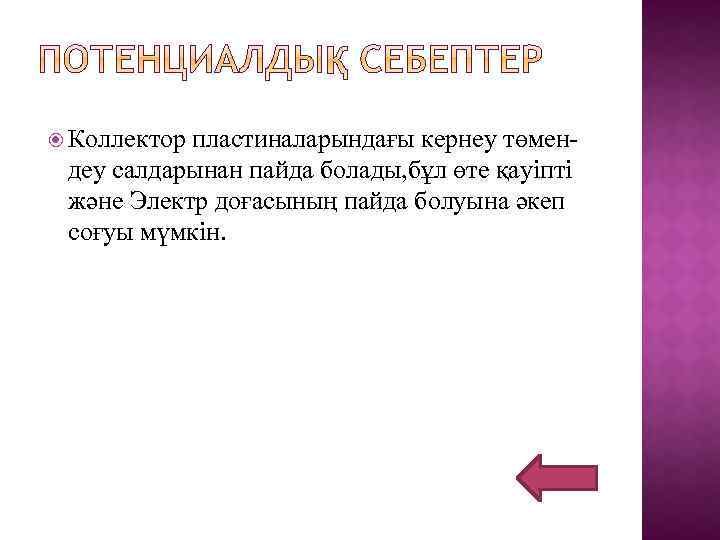  Коллектор пластиналарындағы кернеу төмендеу салдарынан пайда болады, бұл өте қауіпті және Электр доғасының