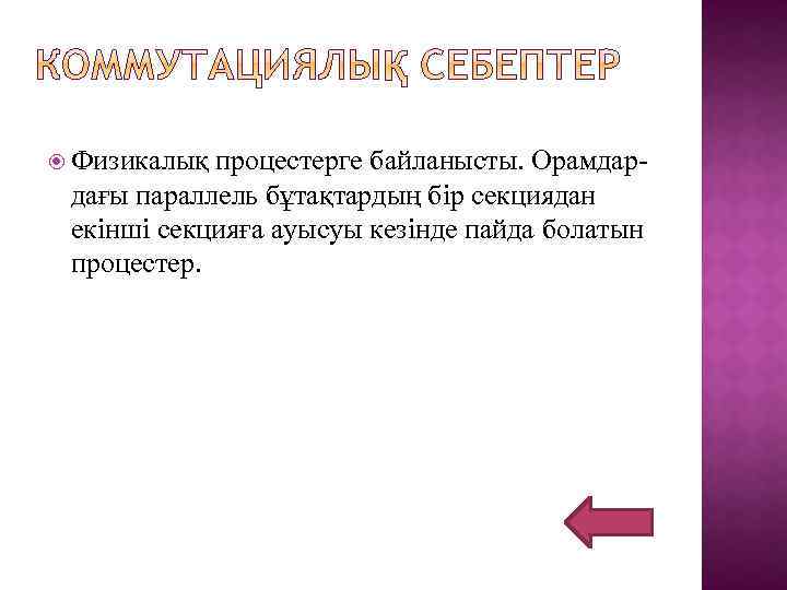  Физикалық процестерге байланысты. Орамдардағы параллель бұтақтардың бір секциядан екінші секцияға ауысуы кезінде пайда