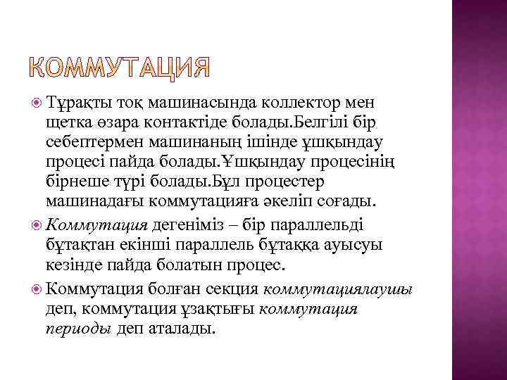  Тұрақты тоқ машинасында коллектор мен щетка өзара контактіде болады. Белгілі бір себептермен машинаның