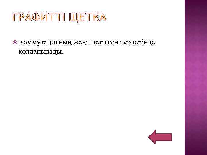  Коммутацияның қолданылады. жеңілдетілген түрлерінде 