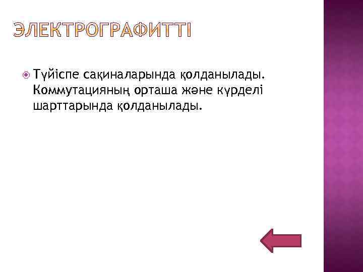 Түйіспе сақиналарында қолданылады. Коммутацияның орташа және күрделі шарттарында қолданылады. 