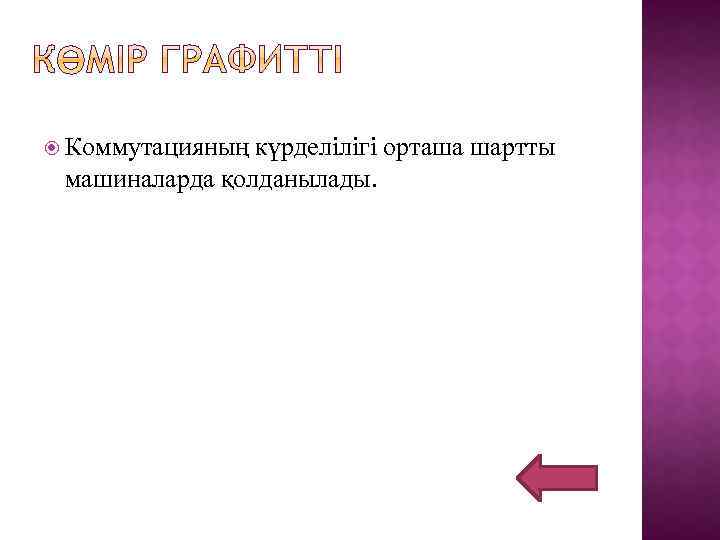  Коммутацияның күрделілігі орташа шартты машиналарда қолданылады. 