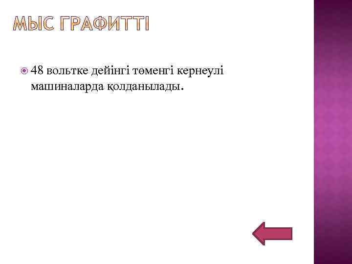  48 вольтке дейінгі төменгі кернеулі машиналарда қолданылады. 