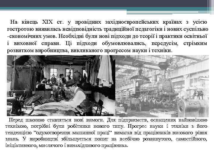 На кінець XIX ст. у провідних західноєвропейських країнах з усією гостротою виявилась невідповідність традиційної