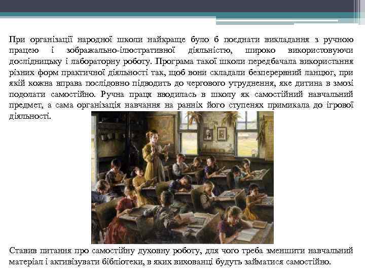 При організації народної школи найкраще було б поєднати викладання з ручною працею і зображально-ілюстративної