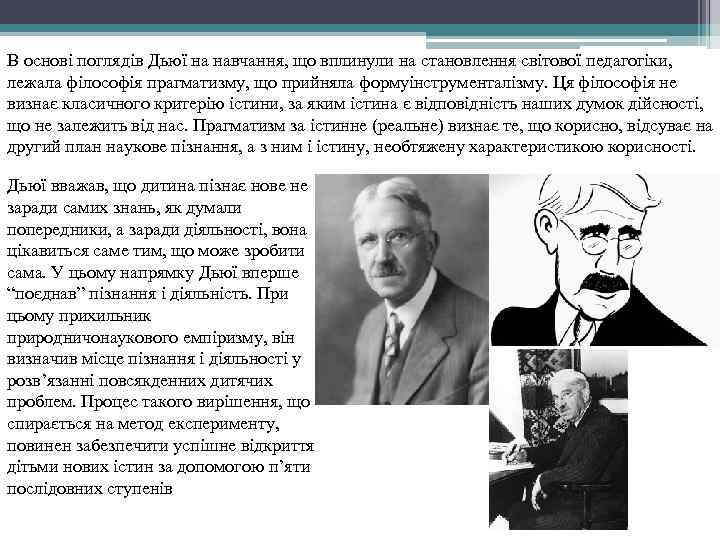 В основі поглядів Дьюї на навчання, що вплинули на становлення світової педагогіки, лежала філософія