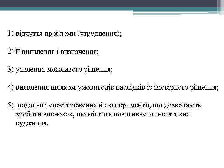 1) відчуття проблеми (утруднення); 2) її виявлення і визначення; 3) уявлення можливого рішення; 4)