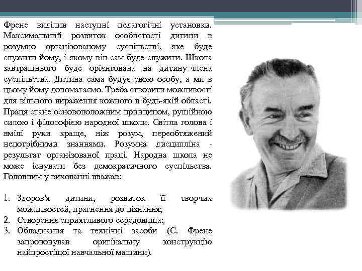 Френе виділив наступні педагогічні установки. Максимальний розвиток особистості дитини в розумно організованому суспільстві, яке