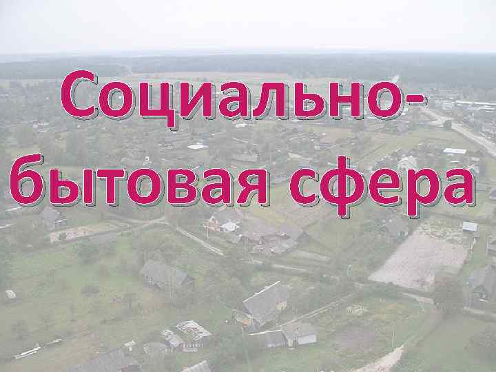 Социальнобытовая сфера 