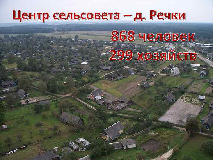 Центр сельсовета – д. Речки 868 человек 299 хозяйств 