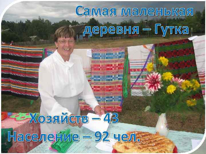 Самая маленькая деревня – Гутка Хозяйств – 43 Население – 92 чел. 