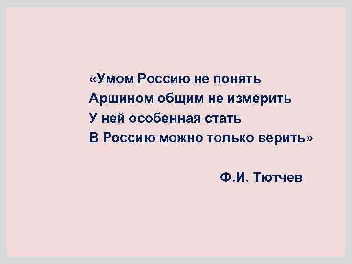  «Умом Россию не понять Аршином общим не измерить У ней особенная стать В