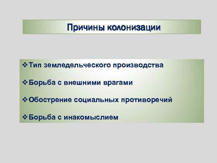 Причина военных успехов. Причины колонизации. Причины колонизации колонизация. Причины европейской колонизации. Причины колониальных завоеваний.