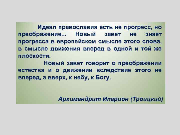 Идеал православия есть не прогресс, но преображение. . . Новый завет не знает прогресса