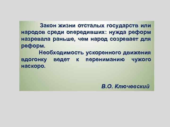 Закон жизни отсталых государств или народов среди опередивших: нужда реформ назревала раньше, чем народ