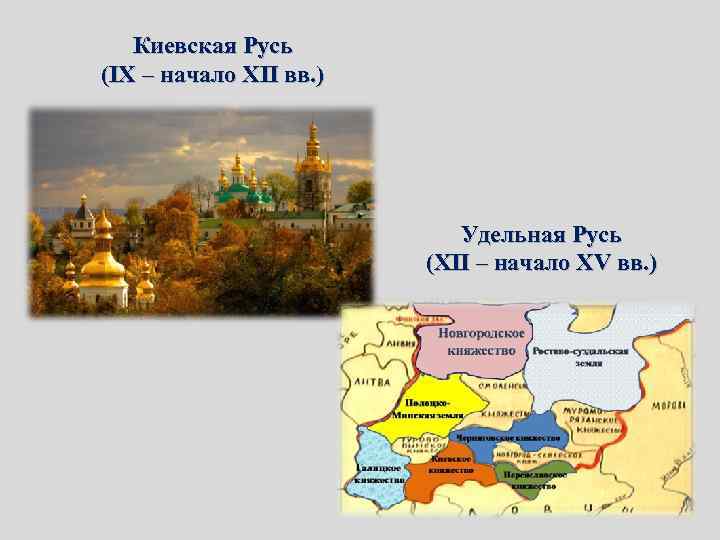 Киевская Русь (IX – начало XII вв. ) Удельная Русь (XII – начало XV