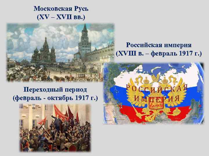 Московская Русь (XV – XVII вв. ) Российская империя (XVIII в. – февраль 1917