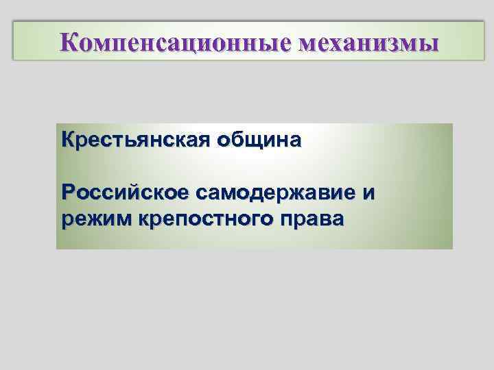 Компенсационные механизмы Крестьянская община Российское самодержавие и режим крепостного права 