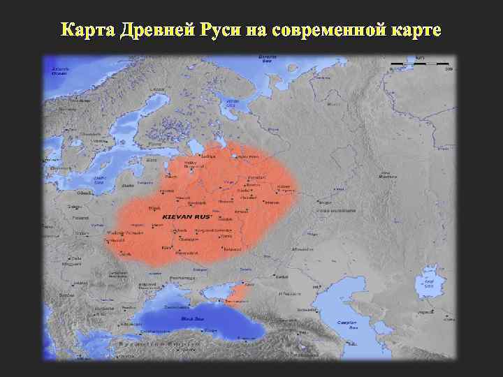 Карта древней руси на современной карте