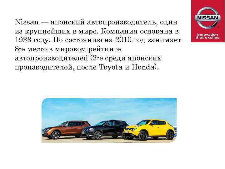 Nissan — японский автопроизводитель, один из крупнейших в мире. Компания основана в 1933 году.