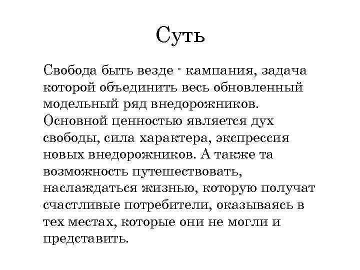 Суть Свобода быть везде - кампания, задача которой объединить весь обновленный модельный ряд внедорожников.