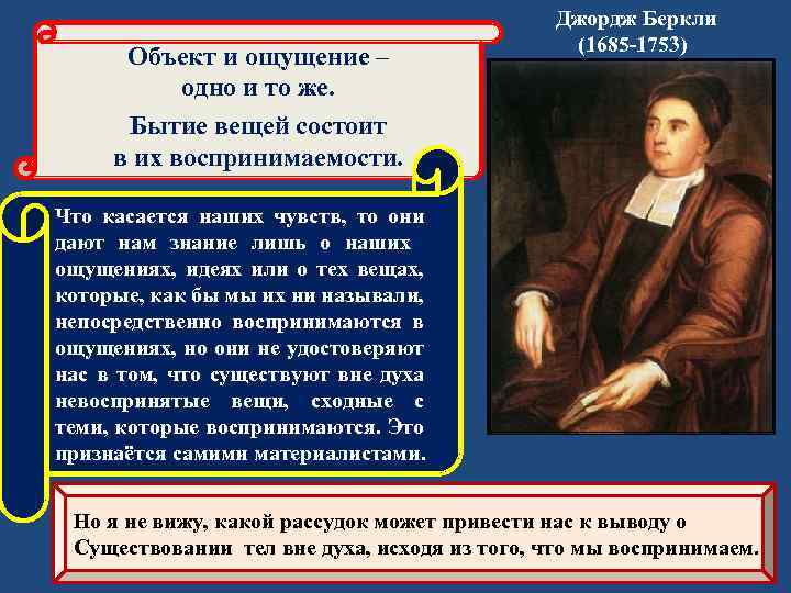  Джордж Беркли (1685 1753) Объект и ощущение – одно и то же. Бытие