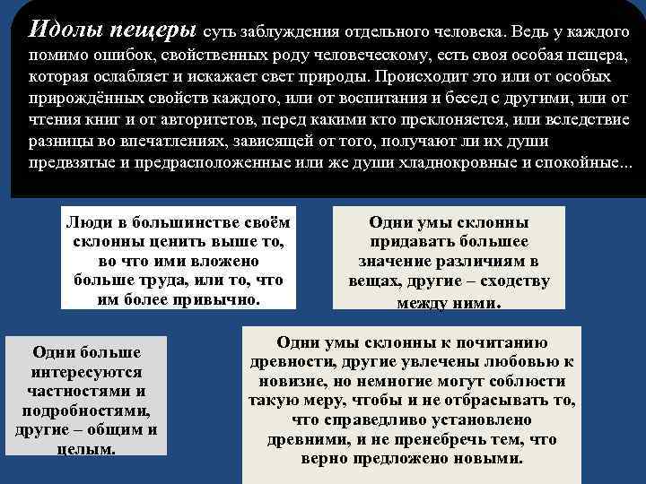 Идолы пещеры суть заблуждения отдельного человека. Ведь у каждого помимо ошибок, свойственных роду человеческому,