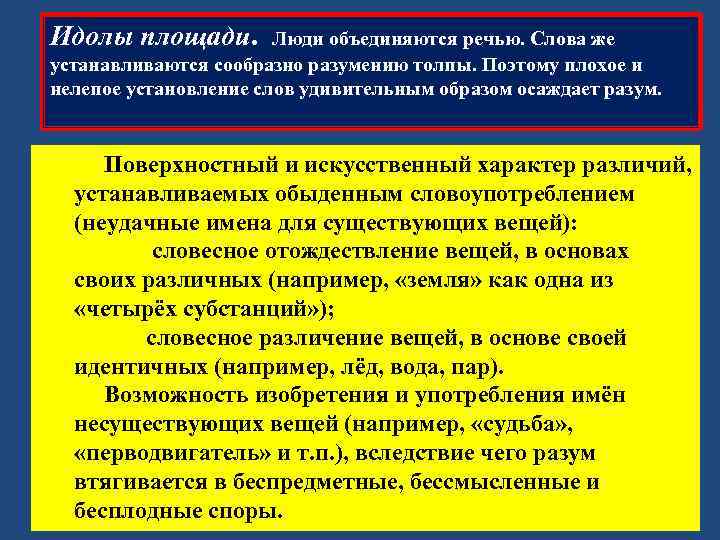 Идолы площади. Люди объединяются речью. Слова же устанавливаются сообразно разумению толпы. Поэтому плохое и