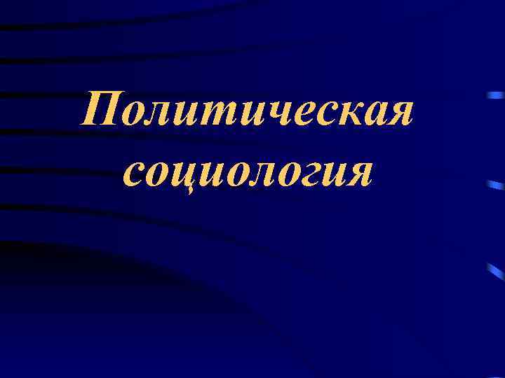 Политическая социология 