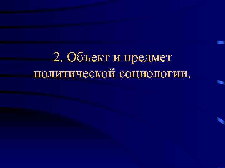 2. Объект и предмет политической социологии. 