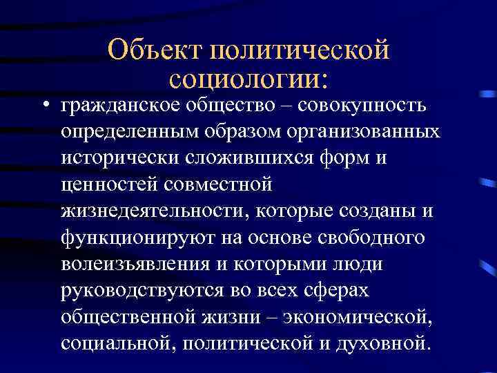 Объект политической социологии: • гражданское общество – совокупность определенным образом организованных исторически сложившихся форм