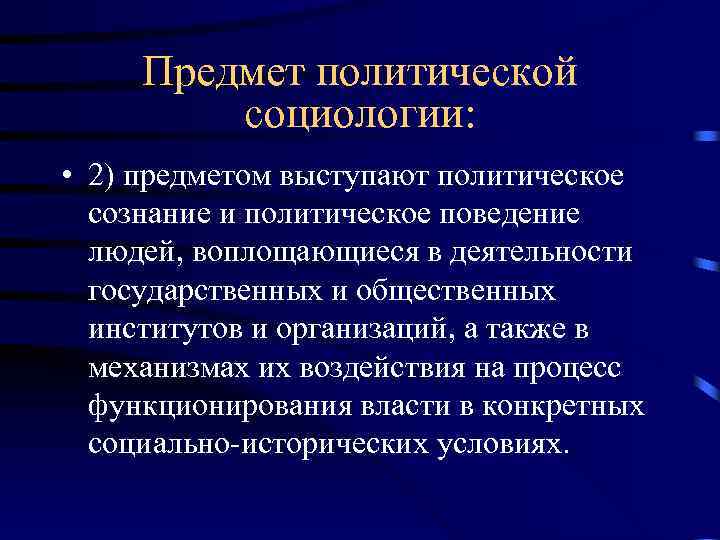 Политическая социология. Предмет политической социологии. Предмет и объект политической социологии. Политическая социология изучает. Политическая социология объект.