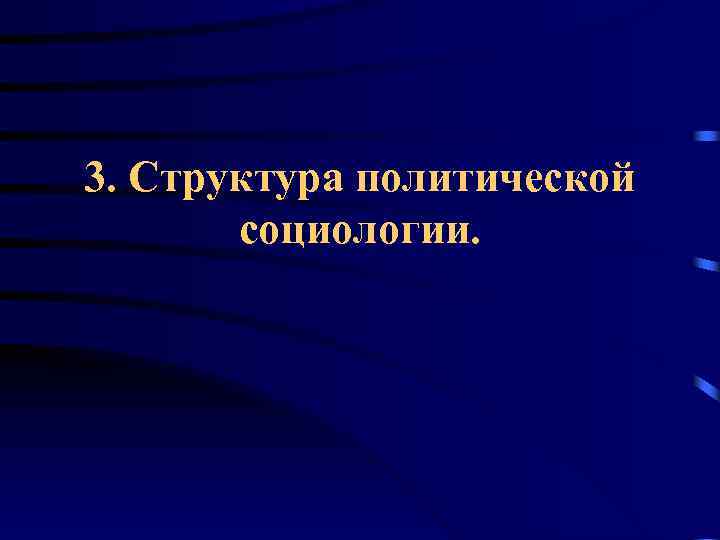 3. Структура политической социологии. 