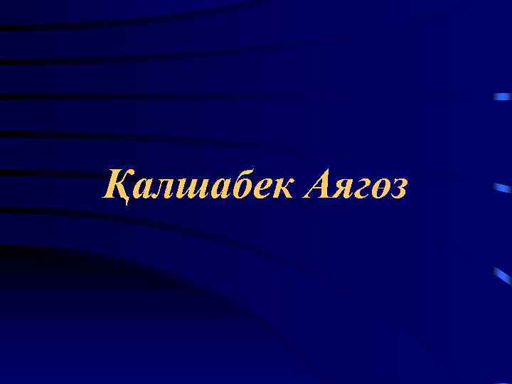 Қалшабек Аягөз 