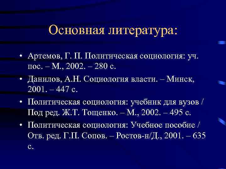 Основная литература: • Артемов, Г. П. Политическая социология: уч. пос. – М. , 2002.