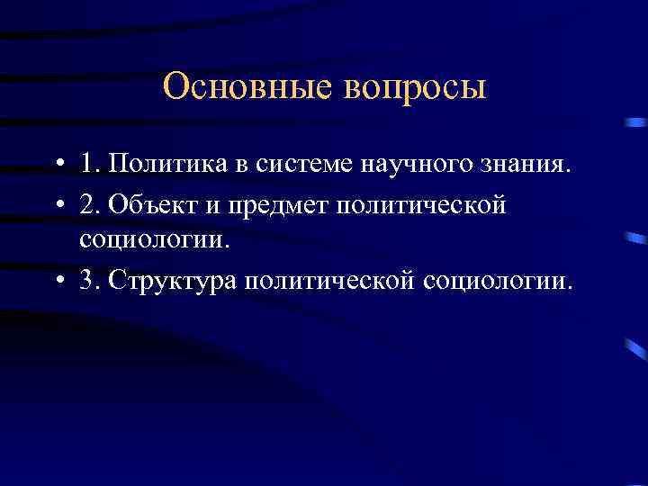 Основные вопросы • 1. Политика в системе научного знания. • 2. Объект и предмет