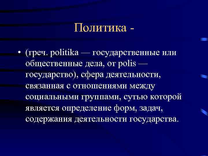 Политика • (греч. politika — государственные или общественные дела, от polis — государство), сфера