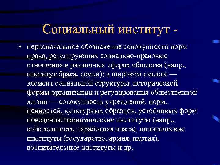 Социальный институт • первоначальное обозначение совокупности норм права, регулирующих социально-правовые отношения в различных сферах