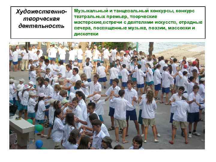 Художественнотворческая деятельность Музыкальный и танцевальный конкурсы, конкурс театральных премьер, творческие мастерские, встречи с деятелями