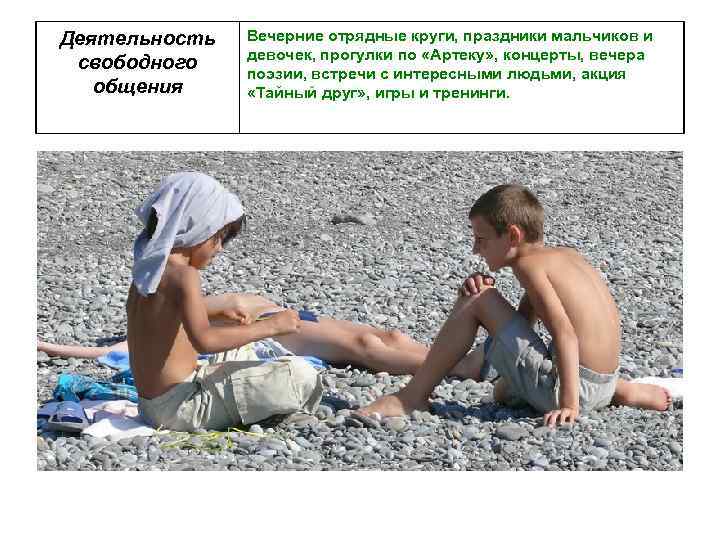 Деятельность свободного общения Вечерние отрядные круги, праздники мальчиков и девочек, прогулки по «Артеку» ,